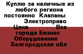 Куплю за наличные из любого региона, постоянно: Клапаны Danfoss VB2 Электроприво › Цена ­ 150 000 - Все города Бизнес » Оборудование   . Белгородская обл.